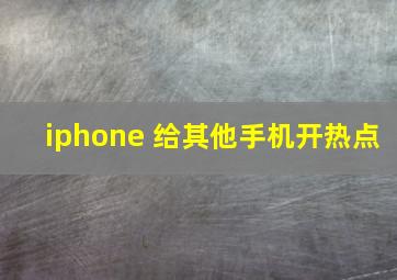 iphone 给其他手机开热点